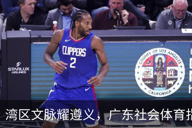 湾区文脉耀遵义，广东社会体育指导员载誉而归