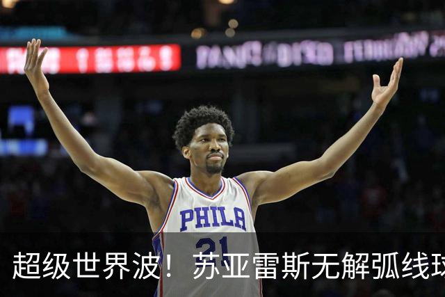 超级世界波！苏亚雷斯无解弧线球，卡塞米罗助攻，贝克汉姆笑了