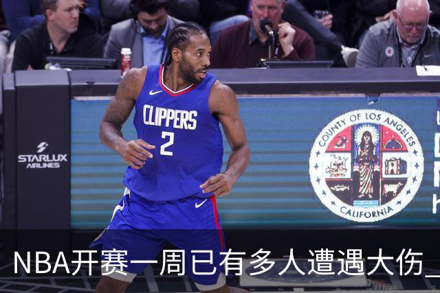 NBA开赛一周已有多人遭遇大伤 最严重的要退役